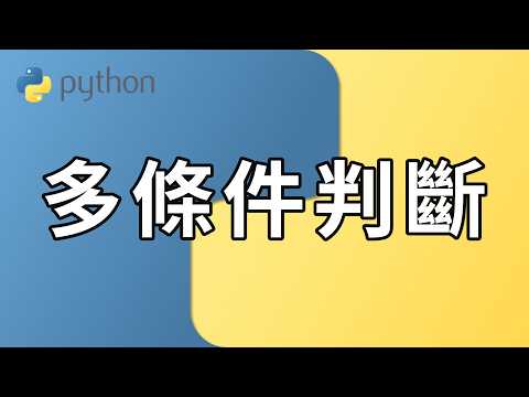 【Python 超简单】多条件判断：嵌套 if，条件组合