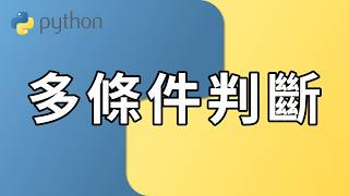 【Python 超简单】多条件判断:嵌套 if,条件组合
