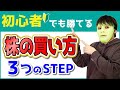 【負けない株の買い方】投資家が株式投資で勝つための“３ステップ”を公開！＜株初心者でもできる銘柄選び！ダイドーの動画＞