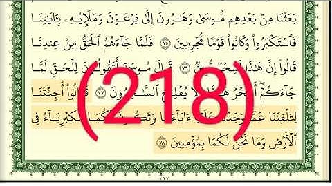 سورة يونس رقم الصفحة 218 مجود بصوت القارئ الشيخ أيمن سويد حفظه الله