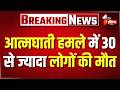 Pakistan Terror Attack: क्वेटा में आत्मघाती हमला, विस्फोट में 30 से ज्यादा लोगों की मौत।Quetta Blast
