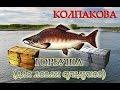 Горбуша. Колпакова. Русская рыбалка 3.99