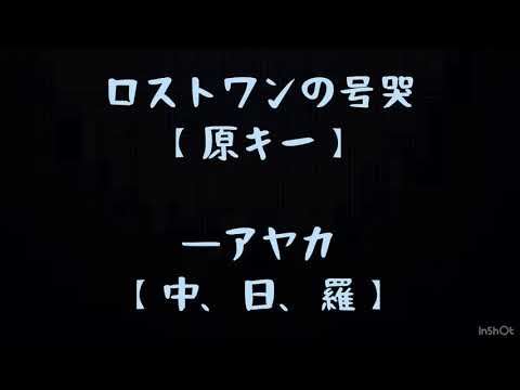 ロストワンの号哭 【原キー】アヤカ 【中、日、羅】