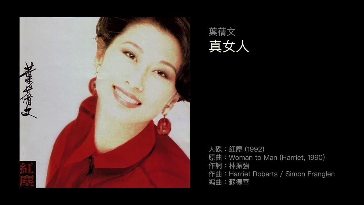 Obejrzyj 葉蒨文 真女人(1992)Cover of "Woman to Man" by Harriet, 1990 w YouTube Obejrzyj 葉蒨文 真女人(1992)Cover of "Woman to Man" by Harriet, 1990 w YouTube
