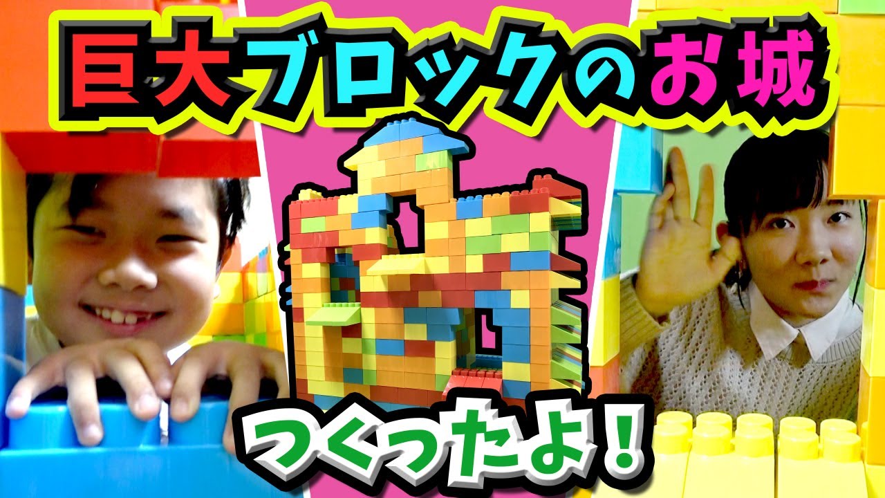 ★おうくんにサプライズ！巨大ブロックのお城！～秘密のポケットにはおやつを入れたよ！～★