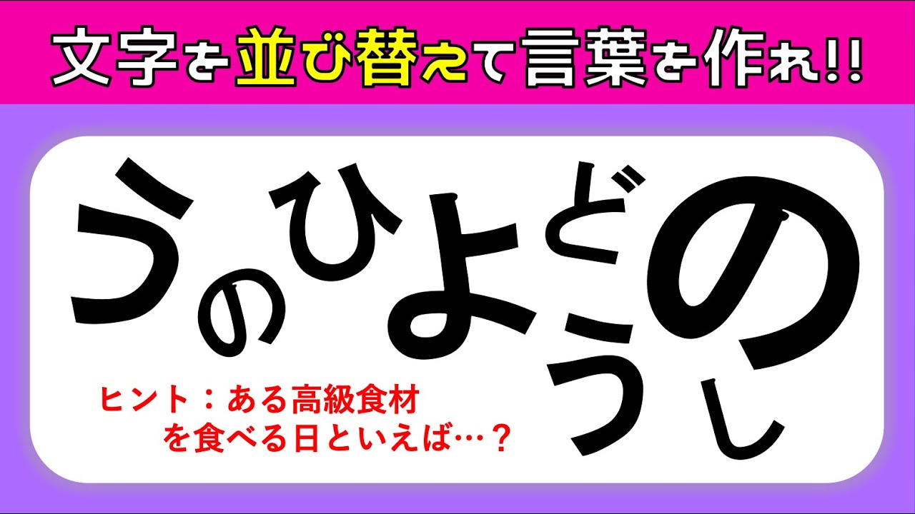 並べ替え脳トレ ひらがな バラバラ を並べ替えて言葉を完成させろ 簡単面白い認知症予防ゲーム 高齢者向けレク 3 Youtube