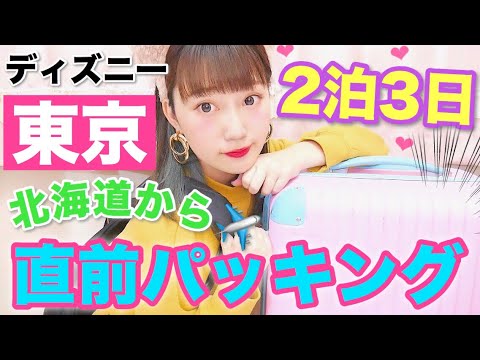 直前パッキング 急げ 2泊3日キャリーに詰める 友達と東京ディズニー 修学旅行気分 Youtube