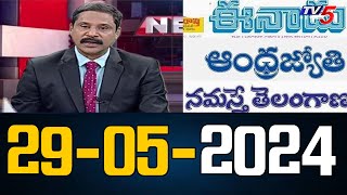 Today News Paper Reading | 29-05-2024 |Tv5 News