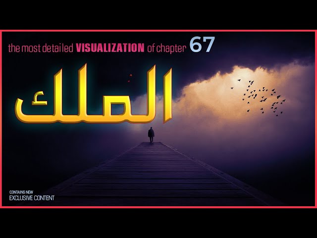 Surah Mulk - The Most Detailed Quran Visualization | سورة الملك class=