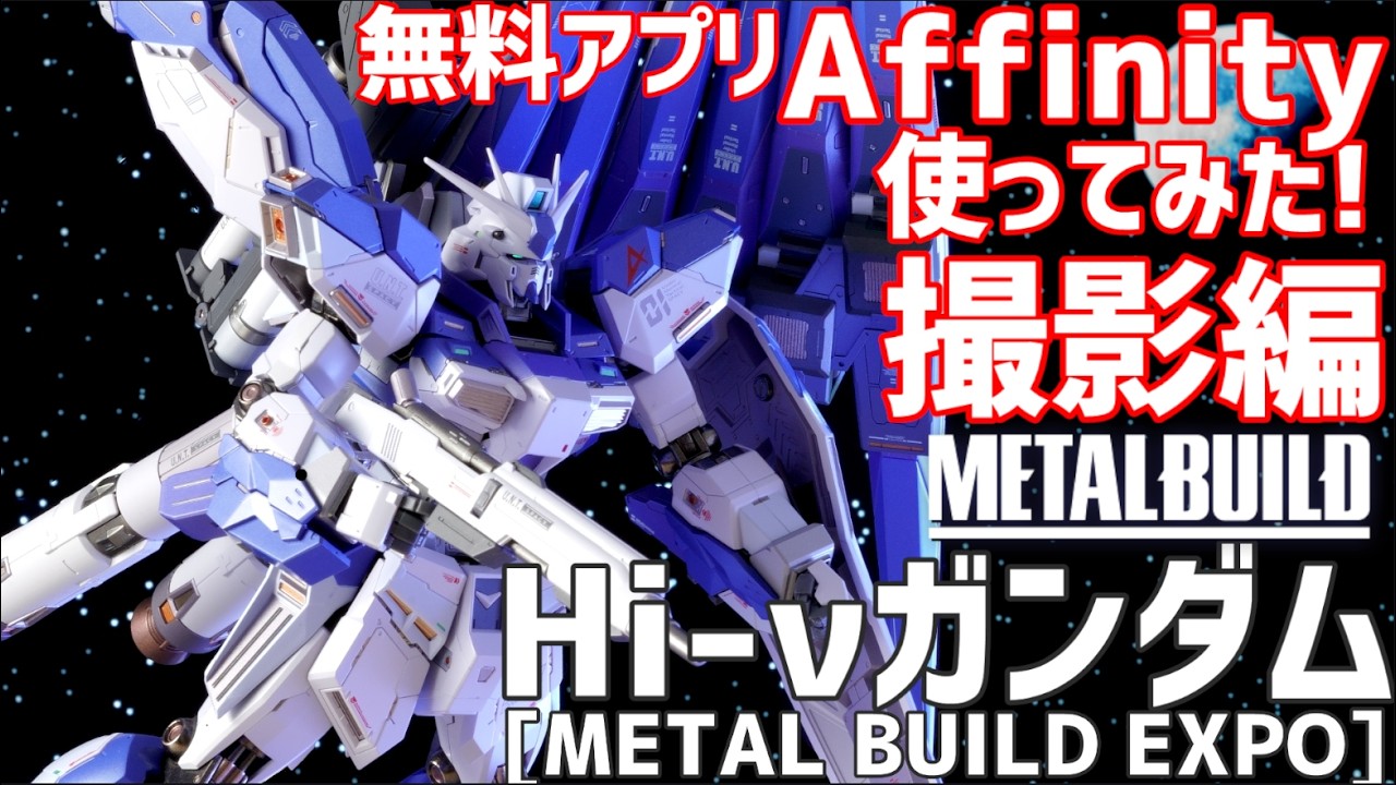 撮影編】METAL BUILDHi-νガンダム [METAL BUILD EXPO] 【無料アプリの 