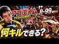 【APEX】アゴエイムでR-99使ったら何キル出来る？ 【りくおのへや】 #apex #apexlegends #apexlegendsclips #エーペックスレジェンズ