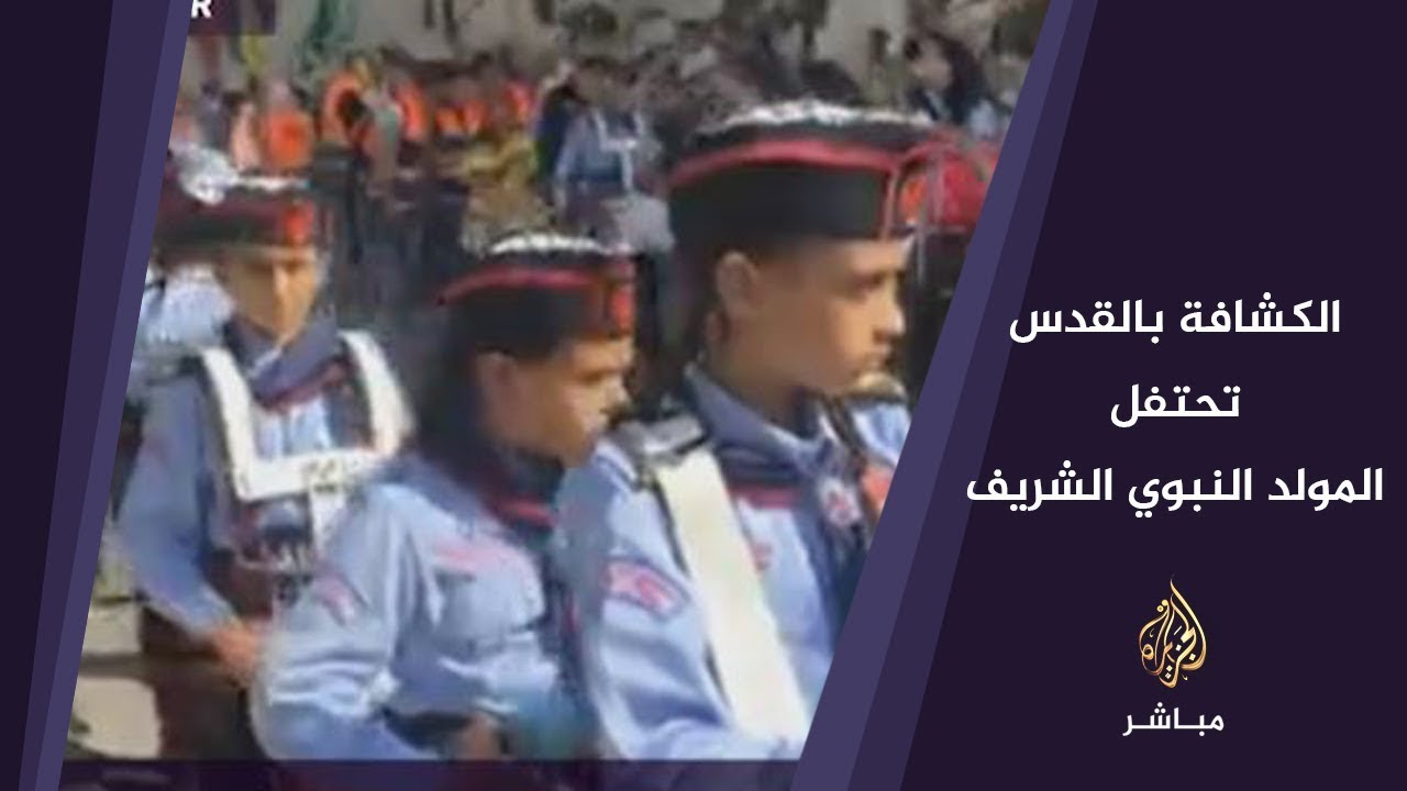 فريق الكشافة بالقدس يحتفل بالمولد النبوي الشريف