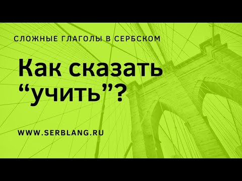 Как сказать 'учить'