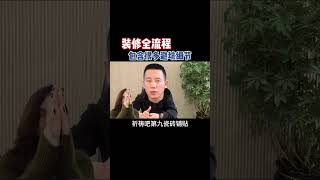 全网最正确装修流程，老郭的重磅干货，包含很多验收细节，避坑细节#装修避坑 #老郭聊装修 #装修知识 #装修流程 @抖音热点 @DOU+小助手