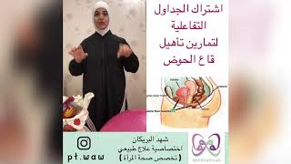 البرامج التفاعلية لصحة المرأة