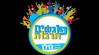 אירוע חנוכה -מועצה אזורית גולן - מחלקת תרבות