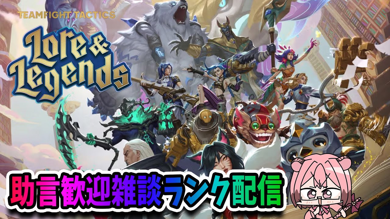 【#teamfighttactics 】妻帰宅まで【 #Vtuber /虎宮たいが】