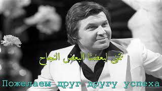 ليف ليششينكو - إلي اللقاء ، موسكو - أغنية روسية مترجمة До свидания, Москва!   Лев Лещенко