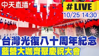 【中天直播#LIVE】台灣光復八十周年紀念 藍營大咖齊聚慶祝大會 20251025 @中天新聞CtiNews