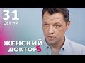 ЖЕНСКИЙ ДОКТОР 5 Серия 31. Драма. Мелодрама. Сериал Про Врачей.