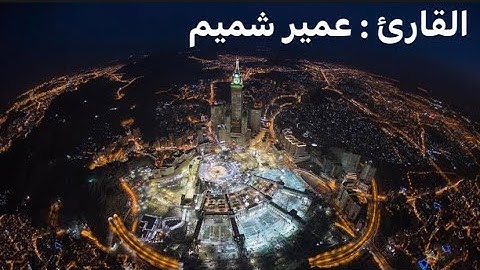 من أجمل التلاوات 🤍 | للقارئ عمير شميم | فقط فز بأجر الإستماع وقل وداعا للحزن ❤️🩹