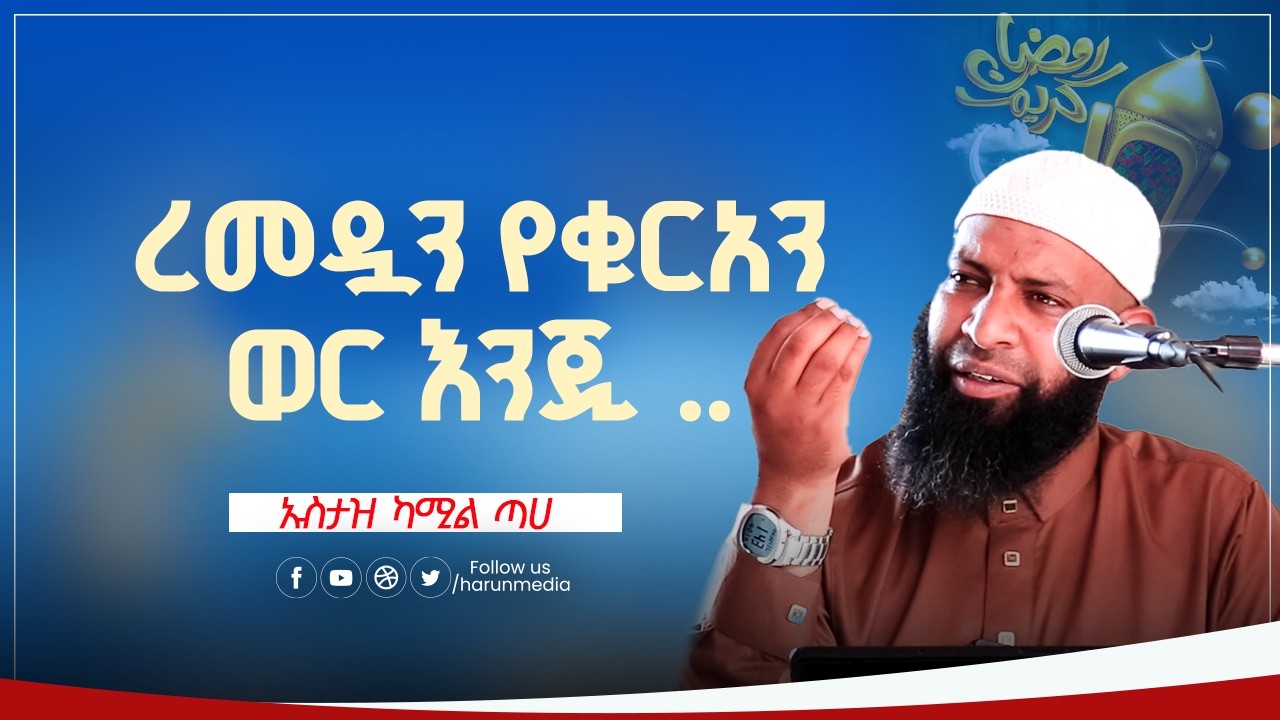 ረመዷን የቁርአን ወር እንጂ ..|ኡስታዝ ካሚል ጣሀ||HarunMedia||