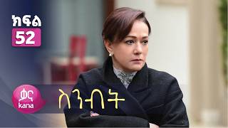 ስንብት ክፍል 52 | Senebet Episode 52