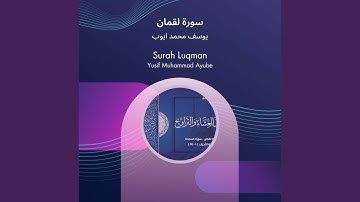 يوسف محمد ايوب سورة لقمان
