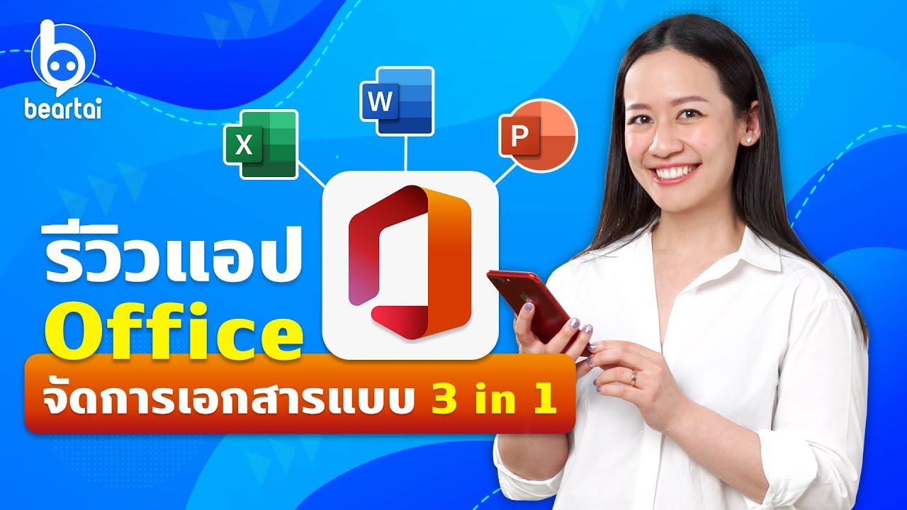 รีวิวแอป #Office จัดการ #Word #Excel #PowerPoint ครบในแอปเดียว! | #beartai