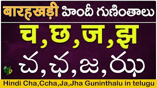 హిందీ च छ ज झ గుణింతాలు | Hindi Guninthalu in telugu | How to write Hindi Barahkhadi in telugu