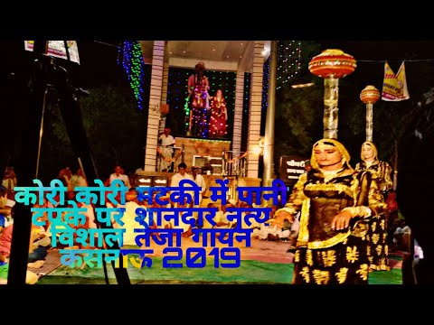 कोरी-कोरी-मटकी-पानी-(kori-kori-matki-pani-tapke-vishal-teja-gayan-kasanu)-विशाल-तेजा-गायन-कसनाऊ-2019