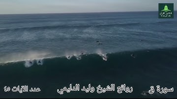 سورة ق من روائع الشيخ وليد الدليمي 2022 #سورة_ق #الشيخ_وليد_الدليمي