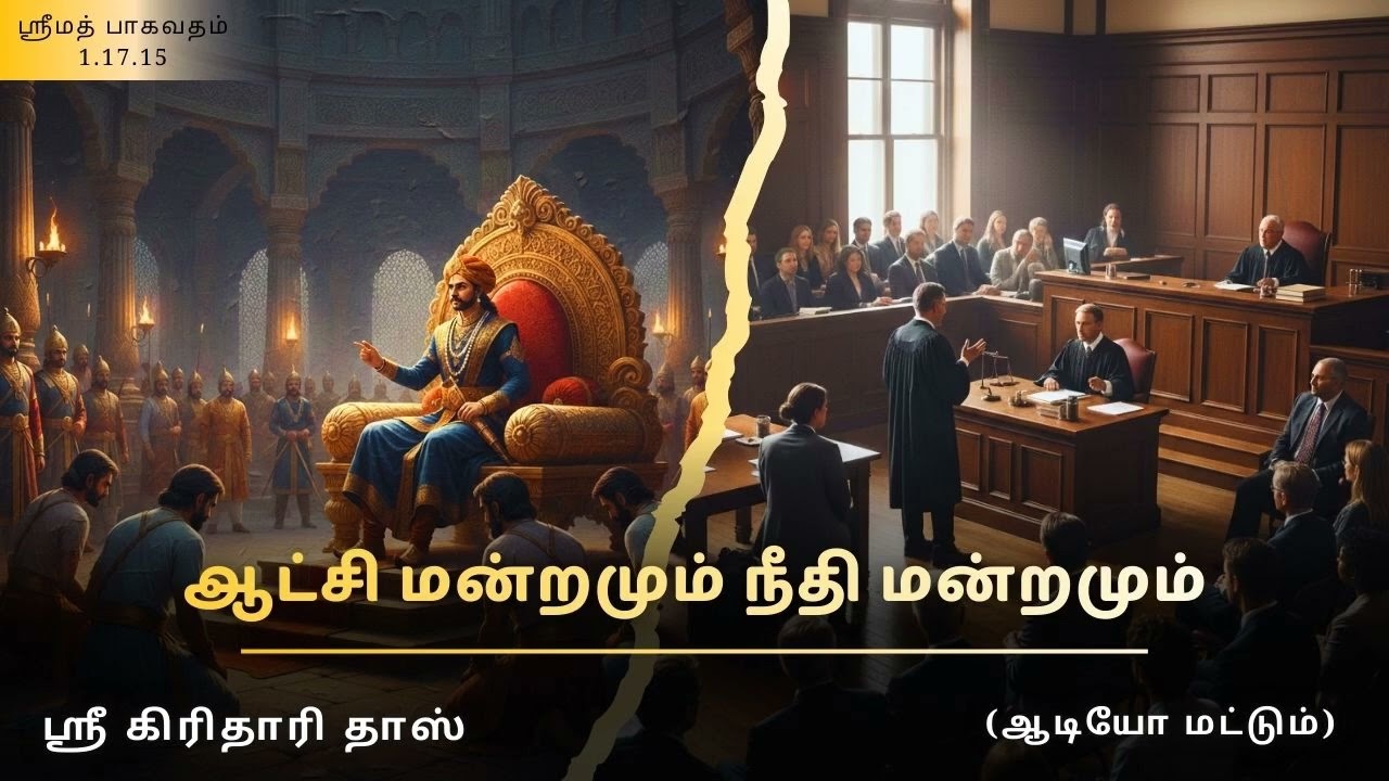 ஆட்சி மன்றமும் நீதி மன்றமும், ஸ்ரீமத் பாகவதம் 1.17.15, ஸ்ரீ கிரிதாரி தாஸ்