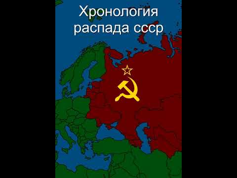 Хронология Развала Ссср Shorts