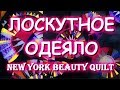 Собираю одеяло New York Beauty Quilt Часть 2 СБОРКА БОЛТАЛКА УГОЛКИ