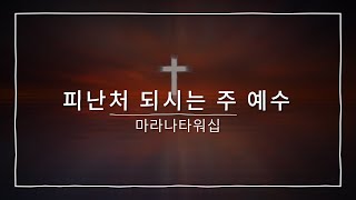 Video thumbnail of "[찬양가사] 피난처 되시는 주 예수 - 마라나타워십"