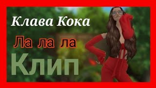 Клава Кока-ЛА ЛА ЛА клип в Avakin life