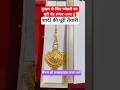 gold jewellery एक से एक नए-नए डिजाइन!! शादी की पूरी तैयारी#viral #trending #shorts #gold #jewellery