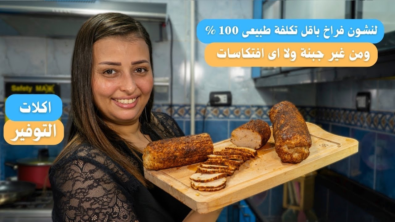 لنشون فراخ طبيعى 100% ومش هتفرقية عن الجاهز وفى البيت ومدخن كمان