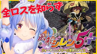 #2【風来のシレン5】シリーズ初見！全ロス未経験のうさぎが大攻略しちゃうよーん！ぺこ！【ホロライブ/兎田ぺこら】