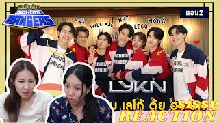 REACTION ค่ะซิสส ☺︎ รถโรงเรียน School Rangers〡LYKN〡วง #lykn ไลใจ มาเฟี้ยวที่สกูลเรนเจอร์ สกูลเรนใจ