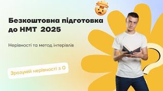 картинка: Нерівності, метод інтервалів  | Безкоштовна підготовка до НМТ 2025