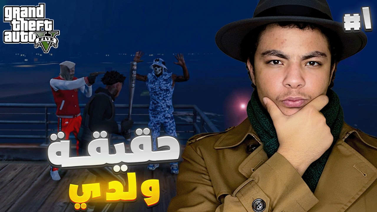 GTA RP MAROC #1 | اخيرا عرفت حقيقة ولدي 🇲🇦🥷 الحياة الواقعية