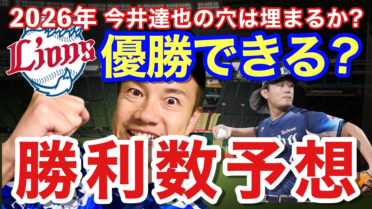 【西武】史上最多ガチ補強で優勝できる？先発投手の勝利数を試算。結果は...！