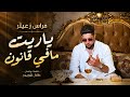 فراس زعيتر ياريت ما في قانون Firas Zaiter Ya Reit Ma Fi Qanoun 2026 بتحداك ماتعيدا  mp3
