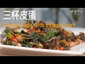 三杯皮蛋｜經典台菜｜家常料理