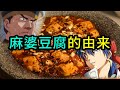 【老香菇】童年动漫料理神作中华小当家，麻婆豆腐的历史！第二期