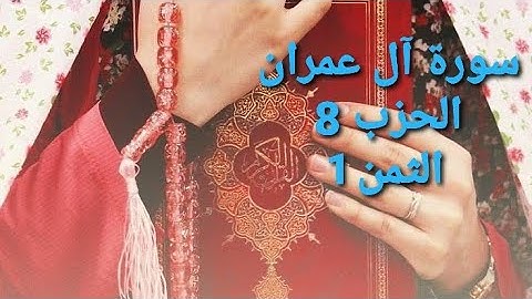 سورة آل عمران الحزب 8 الثمن 1 مكرر