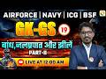 भारत का अपवाह तंत्र   / Airforce GK GS Classes / GK GS Classes | GK for Airforce