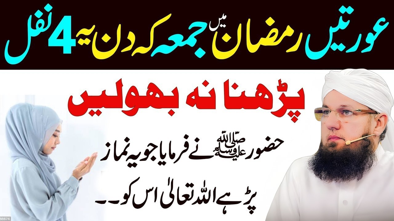Ramzan Mein Jumma Ke Din Ye 4 Nafil Zaroor Padhen | Auratein Zaroor Padhen | Salatul Tasbih Ka